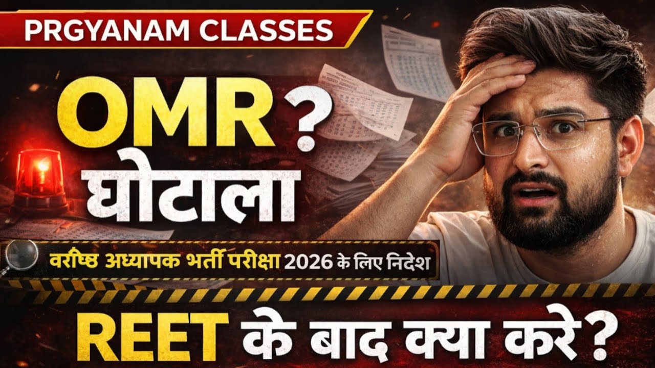 OMR घोटाला | REET के बाद क्या करें? | वरिष्ठ अध्यापक भर्ती परीक्षा 2026 | 2nd grade PRGYANAM CLASSES