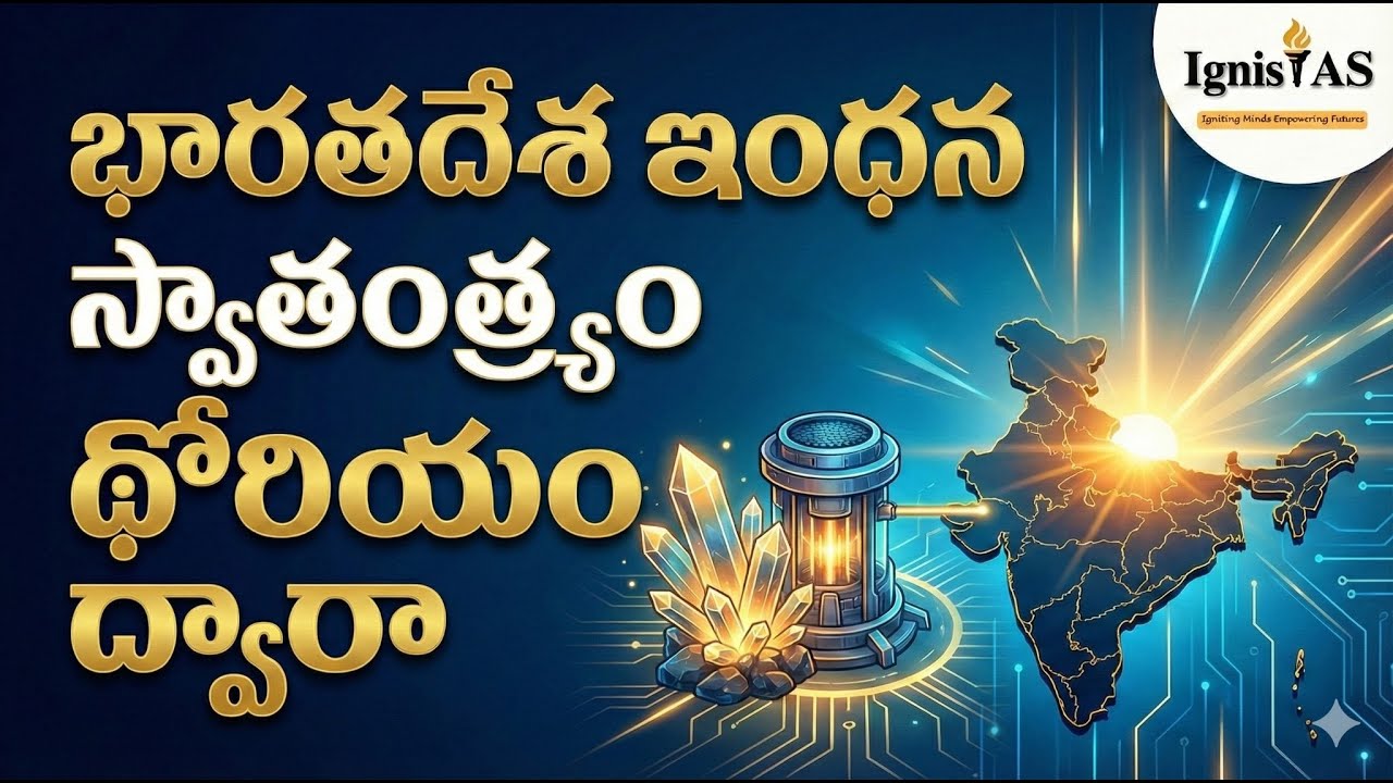 థోరియం: శక్తి స్వాతంత్ర్యం కోసం భారతదేశం యొక్క రహస్య ఆయుధం 🇮🇳 !! UPSC 2026 #upsctelugu #prelims2026
