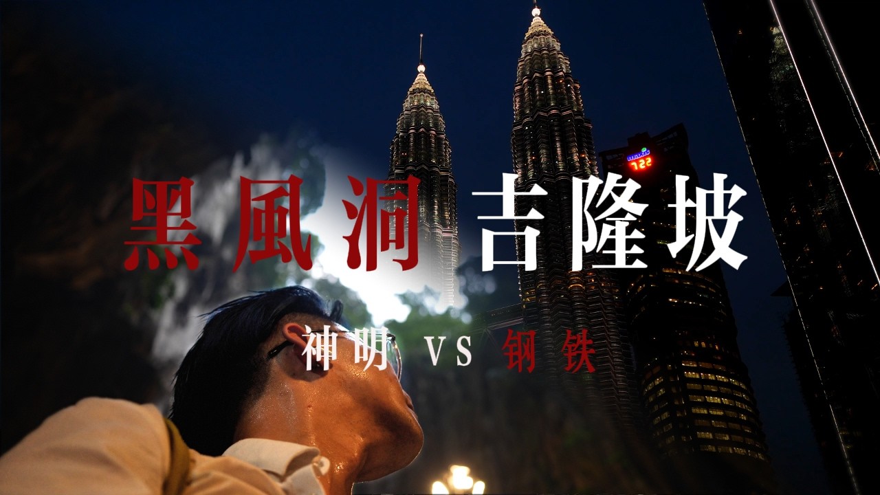 【Malaysia】Travel in Kuala Lumpur ,a city with faith and ambition信仰与野心，与吉隆坡共生的两种力量