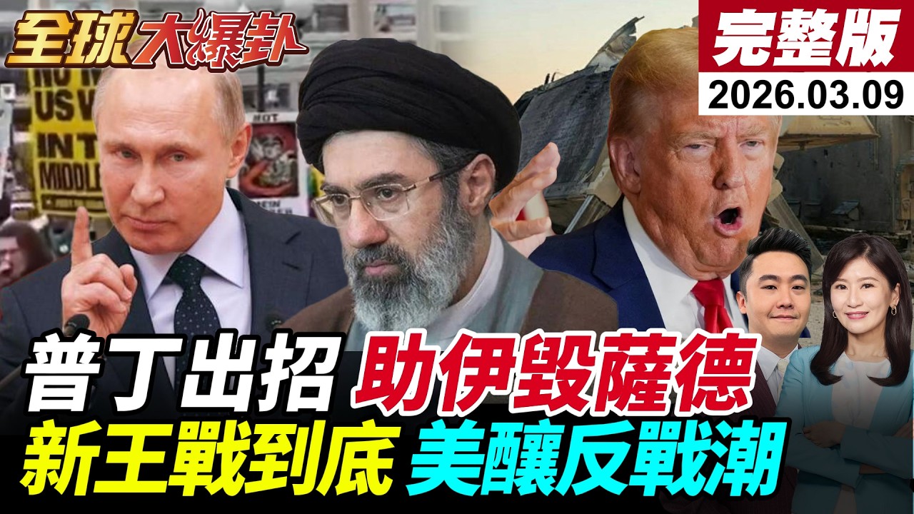 【全球大爆卦#LIVE】普丁殺手鐧!提供美軍定位?伊朗實錘!稱已經打擊4套薩德雷達!哈米尼之子穆吉塔巴上位!川普要求無條件投降!全球反戰潮!20260309@全球大視野Global_Vision