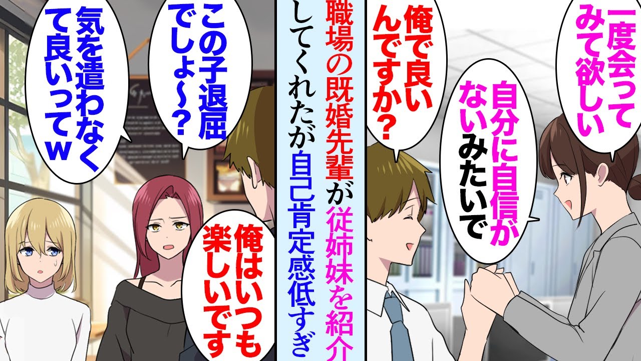 【漫画】彼女ができない俺。職場の既婚先輩「私の従姉妹に会ってみない？良い子なんだけど自信がないの」→会ってみるととんでもない美人だが自己肯定感が低い。長年誰かに貶されていたようで助けたら【マンガ動画】