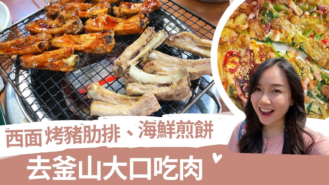 釜山烤肋排、海鮮煎餅好好吃！西面站必吃｜釜山EP.1