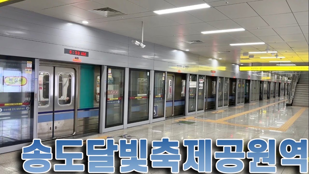 인천지하철 1호선 송도달빛축제공원역의 전동차들 / Songdo Moonlight Festival Park station trains