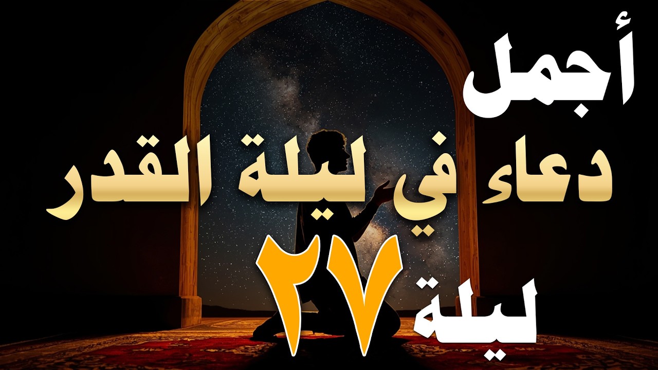 دعاء ليلة القدر ليلة الثلاثاء 27 رمضان 2026 مكتوب كامل | دعاء ليلة القدر المستجاب لجلب الرزق والفرج