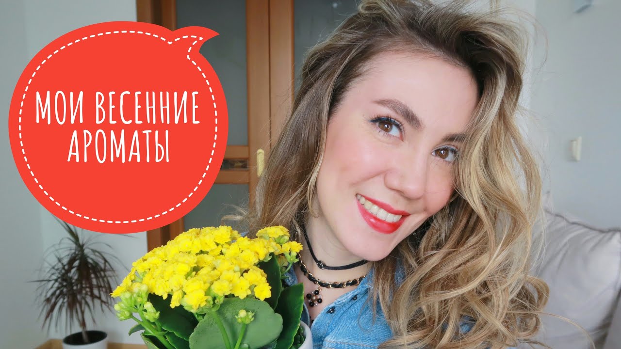МОЙ ПАРФЮМЕРНЫЙ ГАРДЕРОБ НА ВЕСНУ 🌸 | НЕЖНЫЕ, СВЕЖИЕ, ЖЕНСТВЕННЫЕ АРОМАТЫ 🌷 | ЛЮКС И НИША