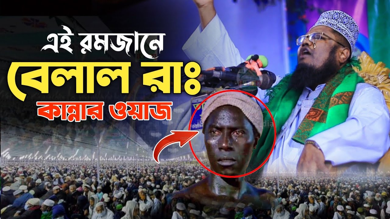 এই রমজানে বেলাল রাঃ কান্নার ওয়াজ | New waz 2026 || ক্বারী রুহুল আমিন সিদ্দিকী || Ruhul Amin Siddiqi 