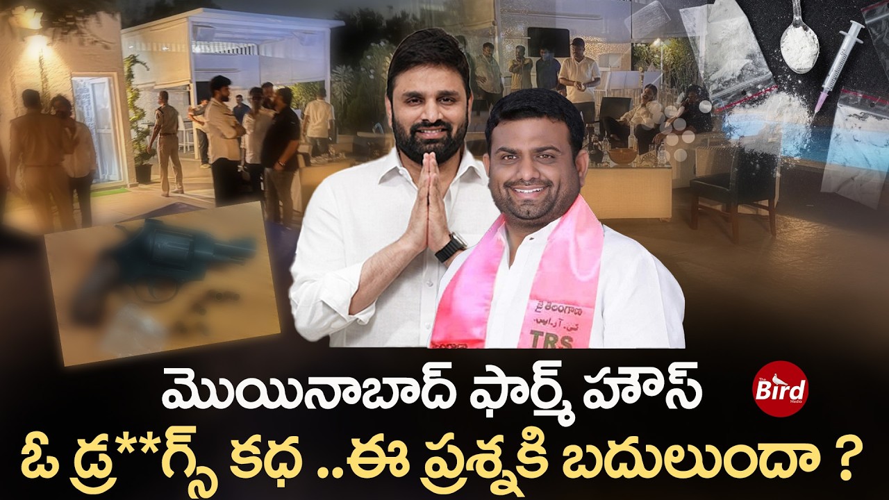 మొయినాబాద్ ఫార్మ్ హౌస్..ఓ డ్ర*గ్స్ కధ| Moinabad Farmhouse Party Case | MP Putta Mahesh | Rohit Reddy