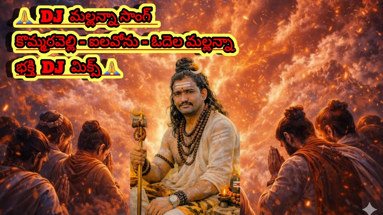 🙏 DJ మల్లన్నా సాంగ్ | కొమ్మరవెల్లి – ఐలవోను – ఓదెల మల్లన్నా భక్తి DJ మిక్స్ 🙏 DJ భక్తి DJ మిక్స్ 🙏
