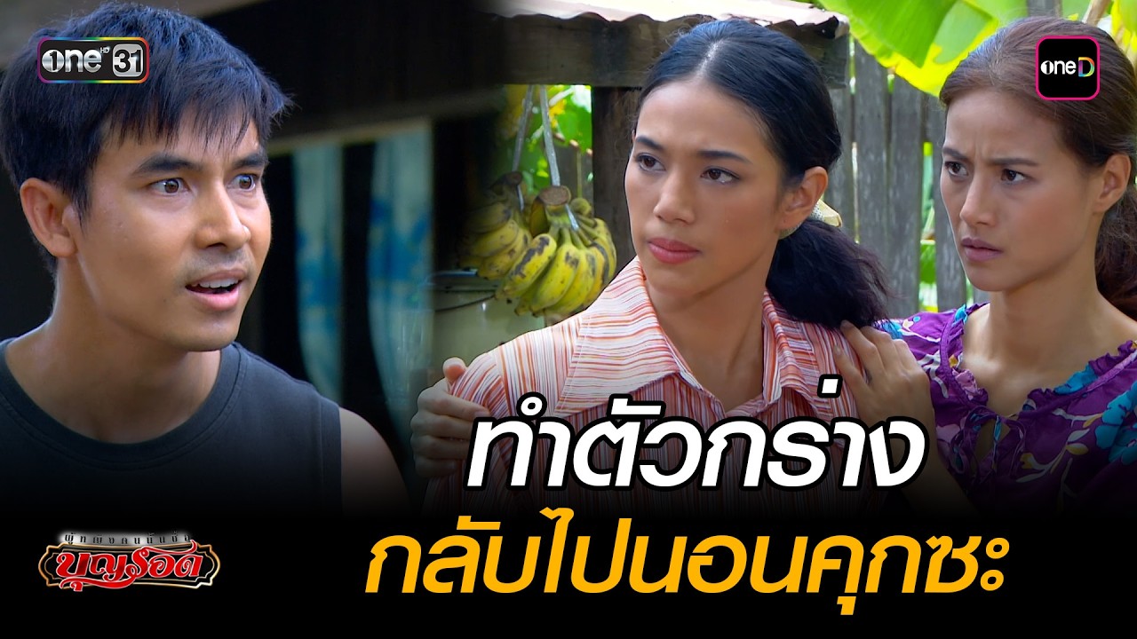 ทำตัวกร่าง กลับไปนอนคุกซะ | Highlight #ผู้หญิงคนนั้นชื่อบุญรอด Ep.26 | #oneคลาสสิก