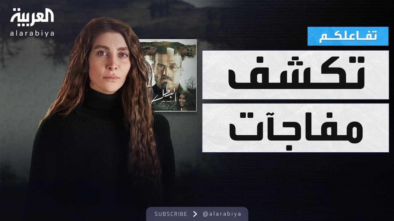 #تفاعلكم: #نور_علي تكشف مفاجآت عن #البطل وحقيقة علاقتها ب #خالد_شباط