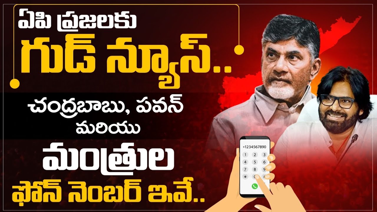 CM Chandrababu,Pawan ఫోన్ నంబర్స్.. AP CM CBN Deputy cm Pawan Kalyan,Cabinet Ministers Phone Numbers