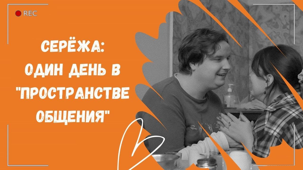 Серёжа: один день в 