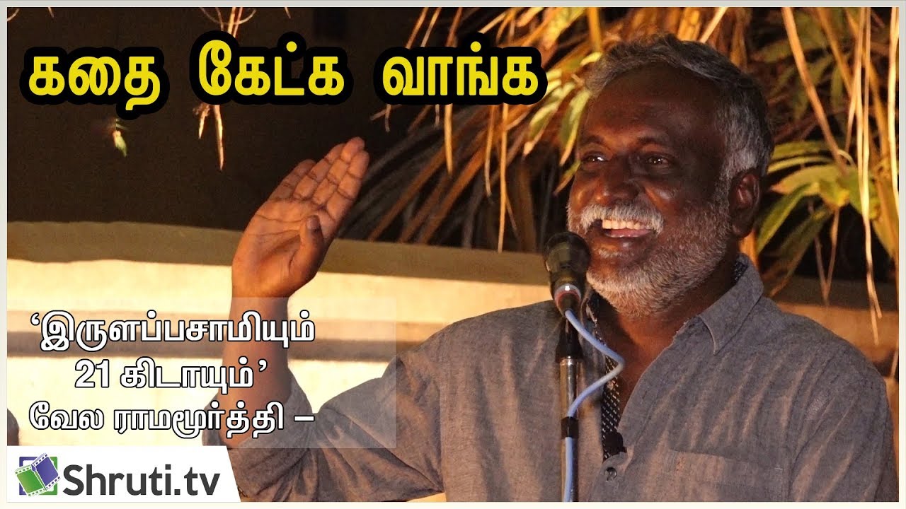கதை கேட்க வாங்க | இருளப்பசாமியும் 21 கிடாயும் - வேல ராமமூர்த்தியிடமிருந்து பவா செல்லத்துரை