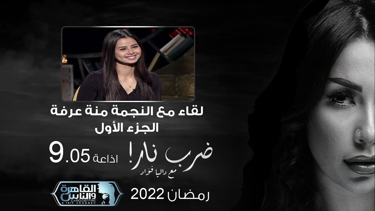 ضرب نار مع داليا فؤاد |  لقاء مع النجمة منة عرفة الجزء الأول