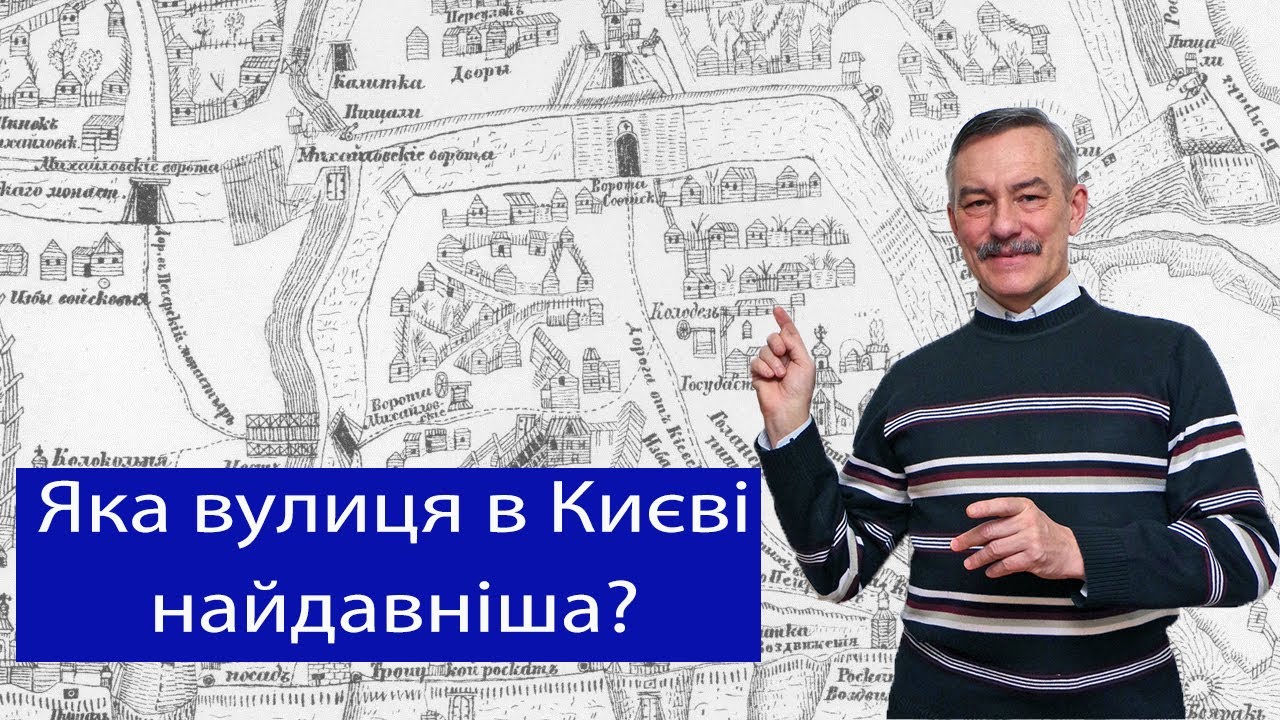 Чекановський Андрій. Яка вулиця в Києві найдавніша?