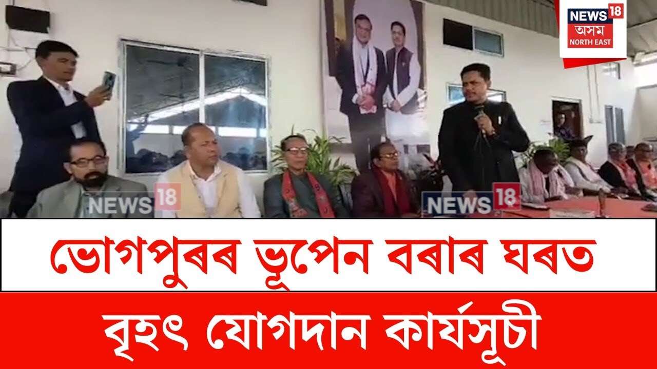 Bhupen Bora  : ভোগপুৰৰ ভূপেন বৰাৰ বাসগৃহত বৃহৎ যোগদান কাৰ্যসূচী | N18V
