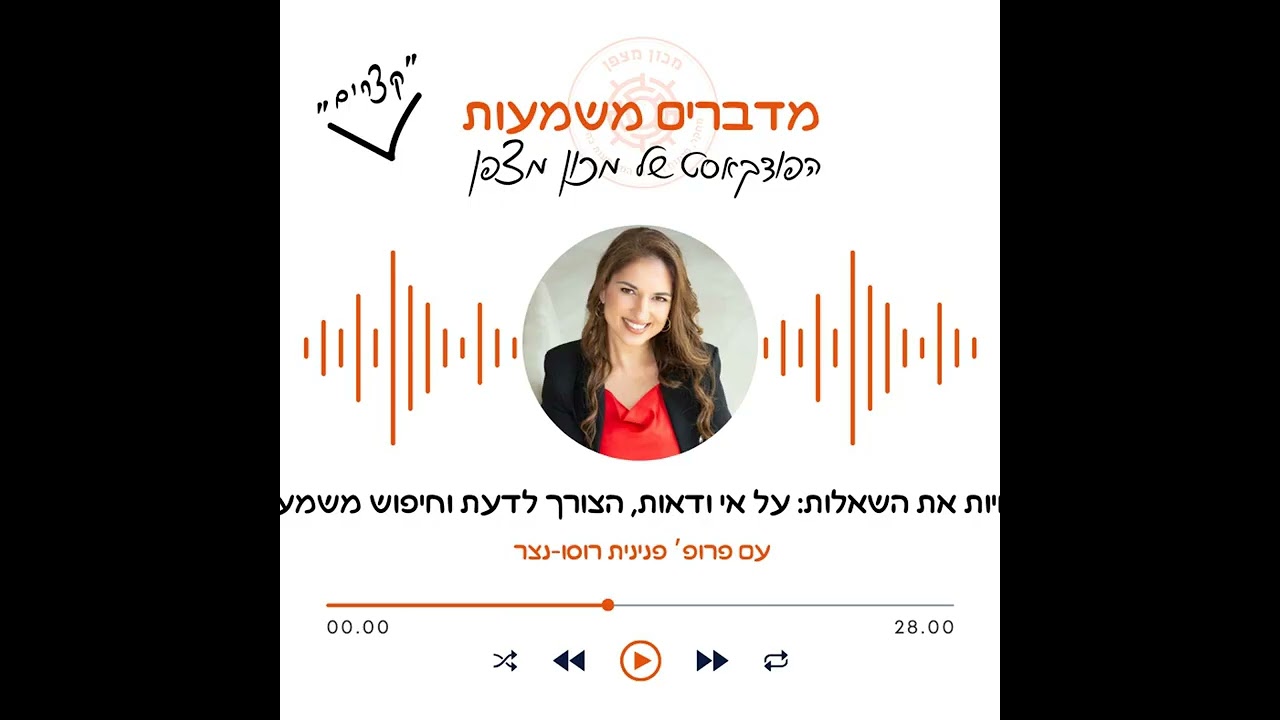 לחיות את השאלות  על אי ודאות: הצורך לדעת וחיפוש משמעות -  פרק בפודקאסט 