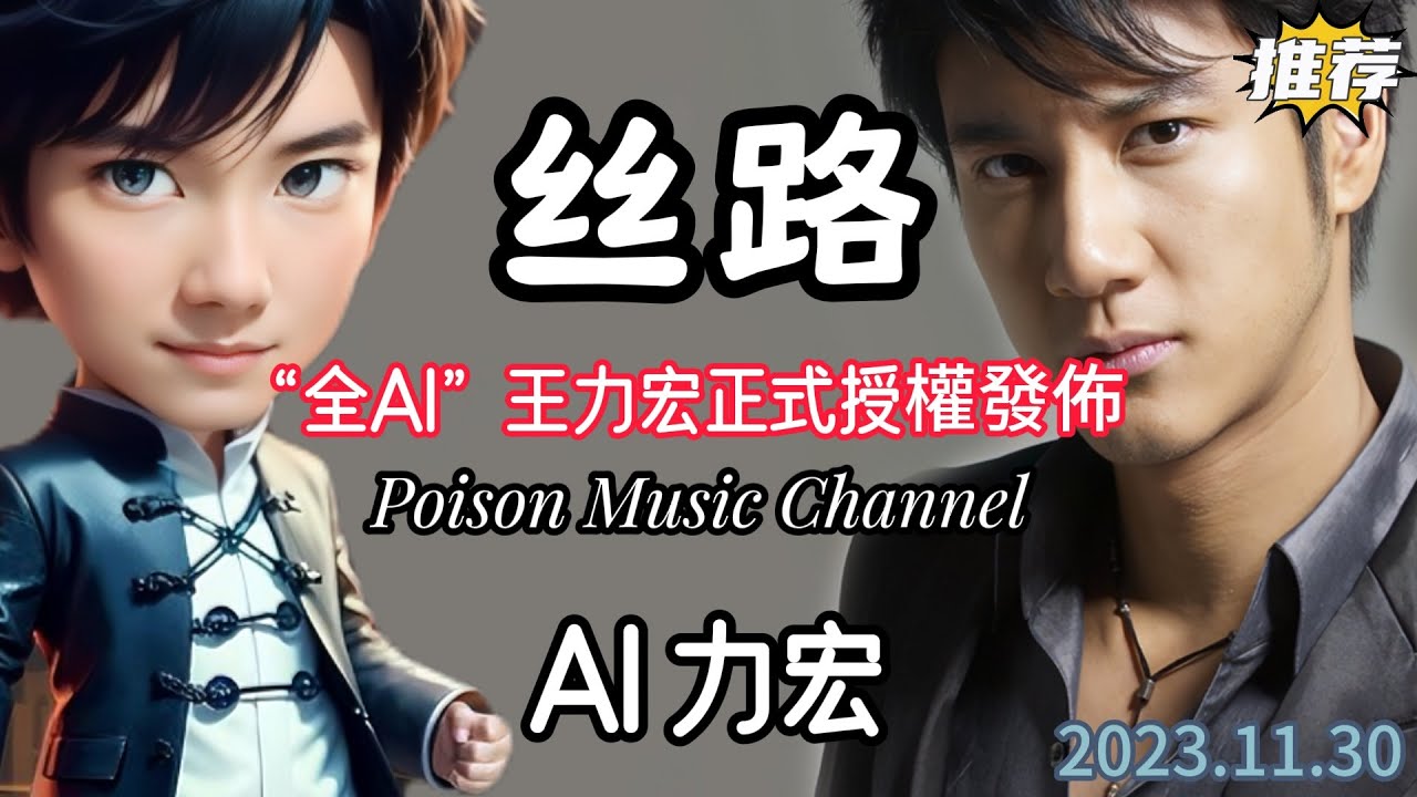 AI 力宏《絲路》爱上了你之后我开始领悟 陪你走了一段最唯美的国度  #新歌 #新歌更新 #ai力宏 #王力宏