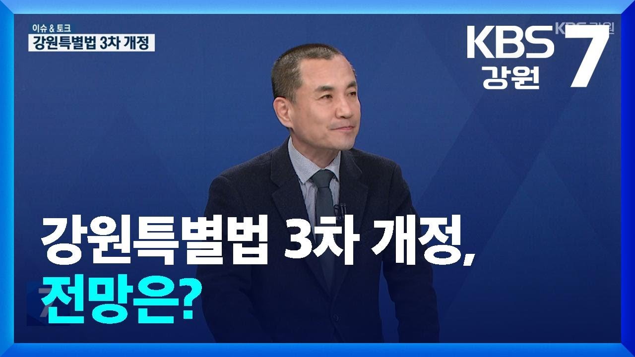 [이슈&토크] 강원특별법 3차 개정, 전망은? / KBS  2026.03.04.