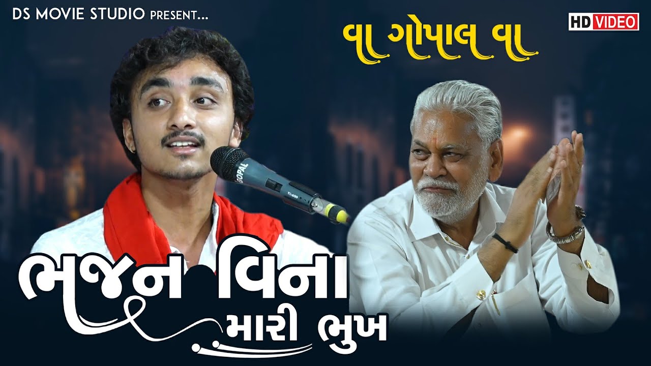 ભજન વિના મારી ભૂખ નઈ ભાંગે | Gopal Sadhu | Bhajan Vina Mari Bhukh Nai Bhange | Ds Movie Studio