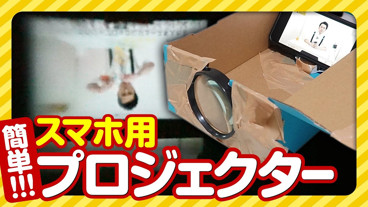 【自由研究】スマホ用プロジェクターを作る！