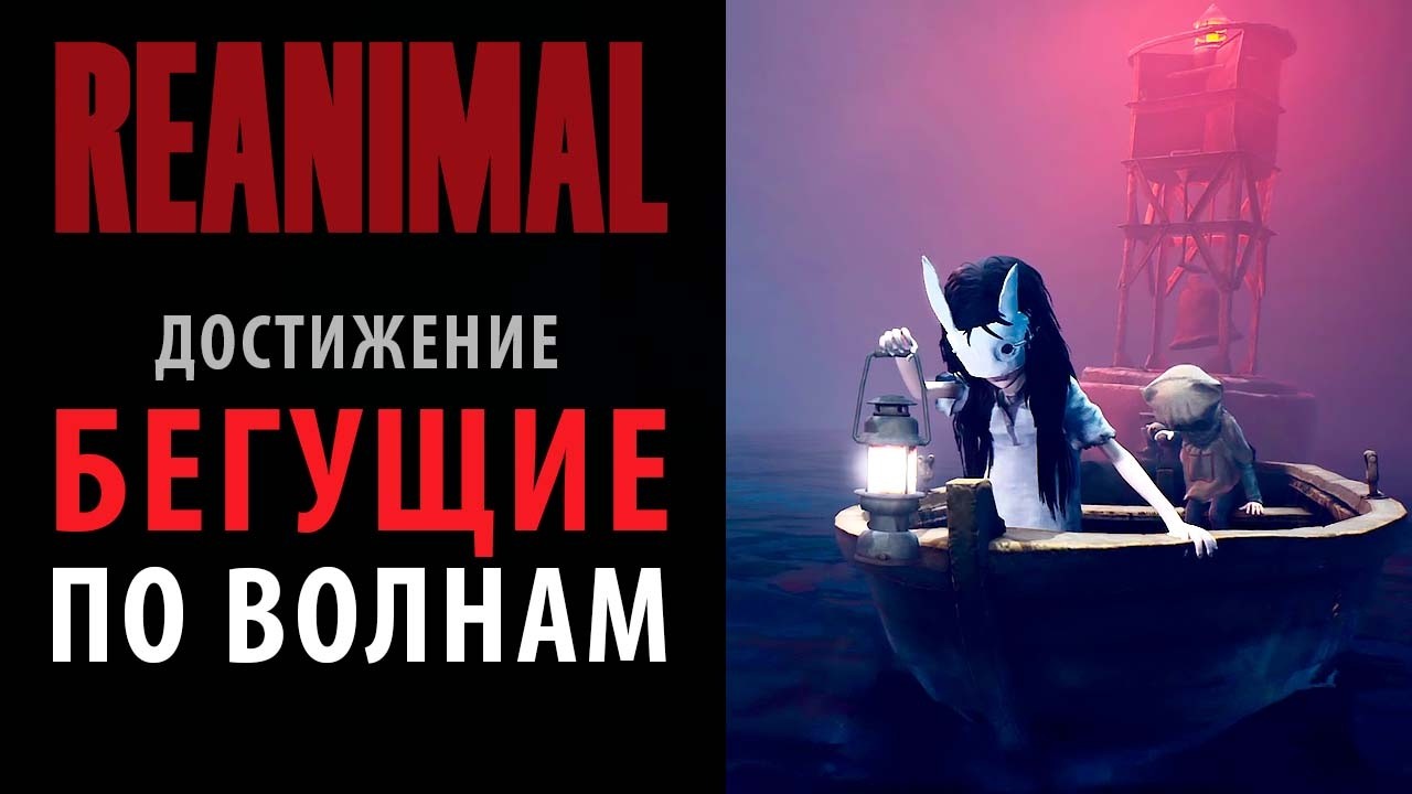 Достижение на старте ReANIMAL