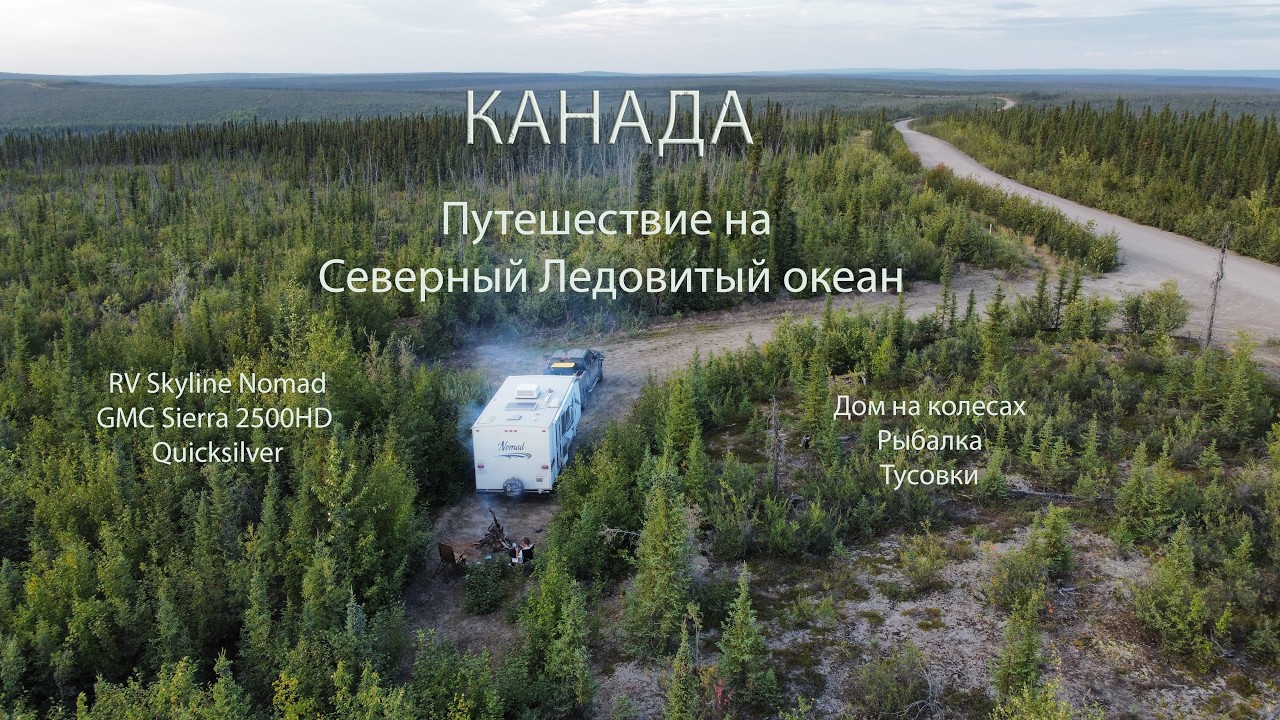 Канада. Путешествие на RV к океану