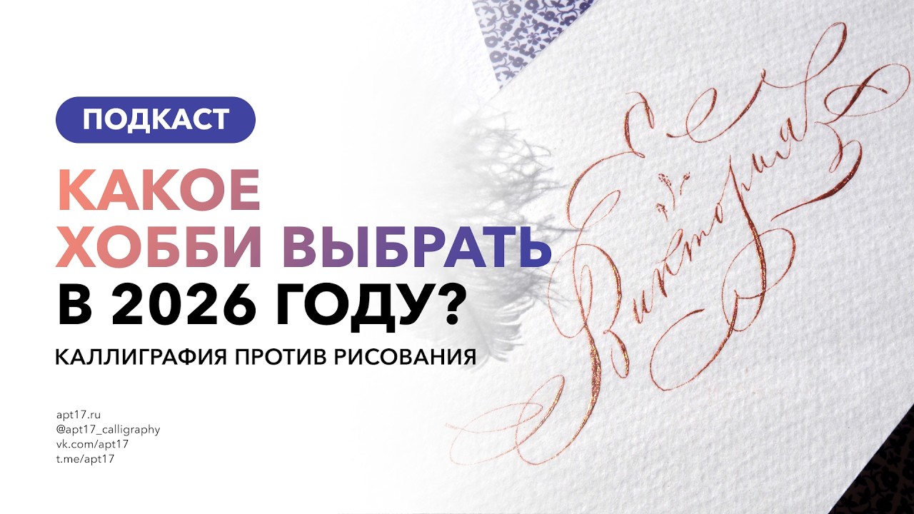 Каллиграфия VS рисование. Какое хобби выбрать в 2026 году? Подкаст для творческих. Выпуск 11