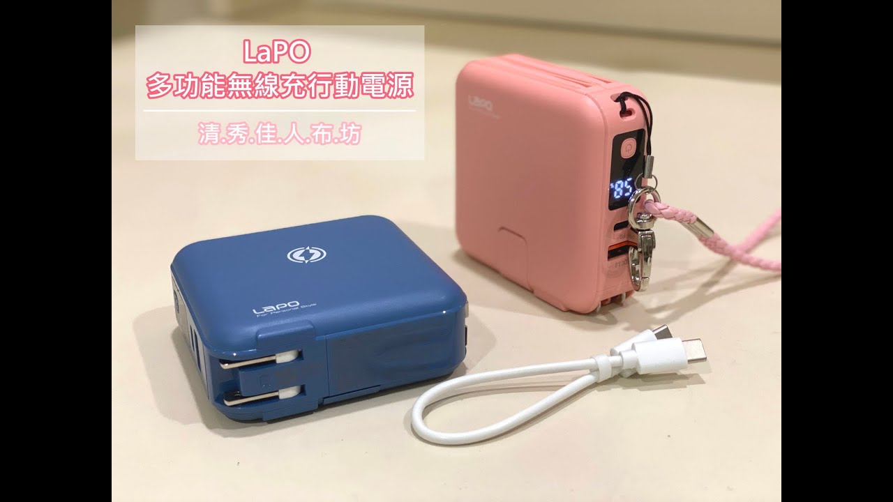 清秀佳人布坊 -  LaPO 多功能無線充行動電源 - 開箱介紹文