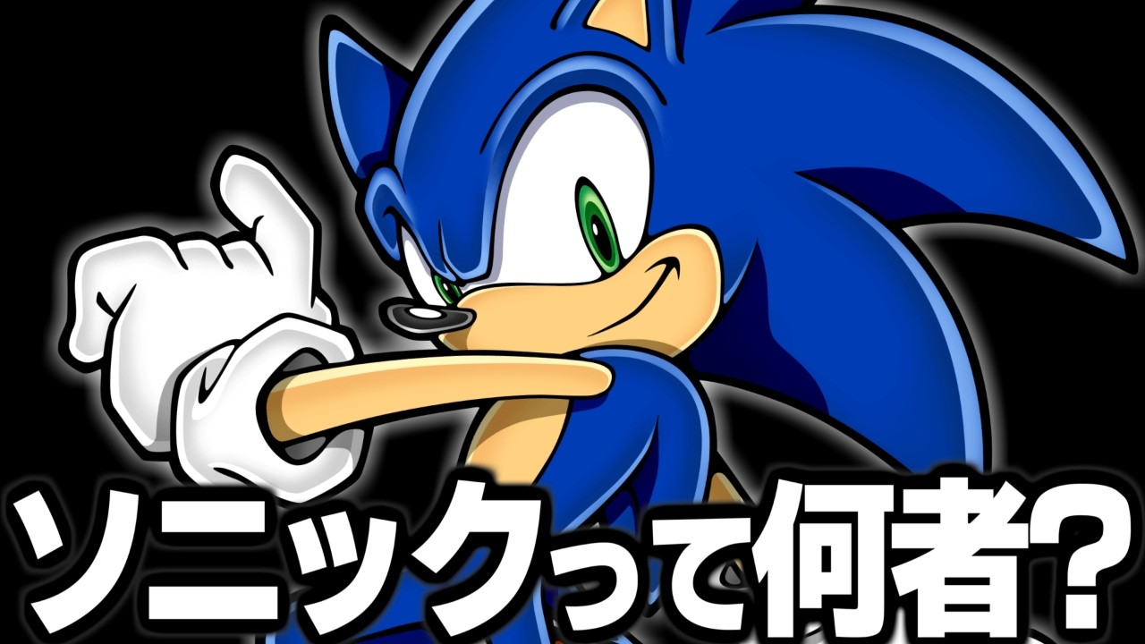 【ソニックキャラクター解説】ソニック編　世界的キャラクターとなった音速のハリネズミ！初心者向けに徹底解説！