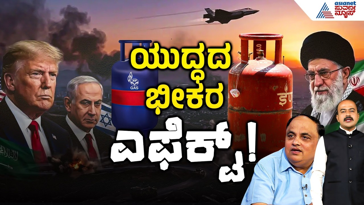 ಸಿಲಿಂಡರ್ ಬುಕ್ಕಿಂಗ್ ರೂಲ್ಸ್ ಚೇಂಜ್! | Commercial LPG Shortage | Iran Israel War | Party Rounds Full