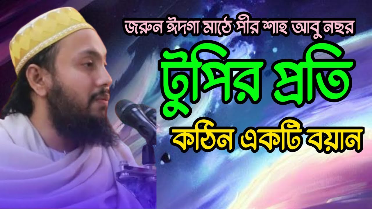 টুপির প্রতি একটি বয়ান পীর শাহ আবু নছর ছারছীনা Pir Shah Abu Nasr Charchina BN Islamic WAZ 