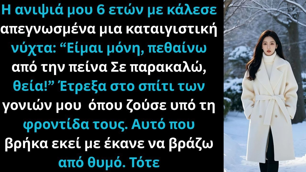«Η ανιψιά μου 6 ετών με φώναξε απεγνωσμένα: “Είμαι μόνη και πεινάω!”»