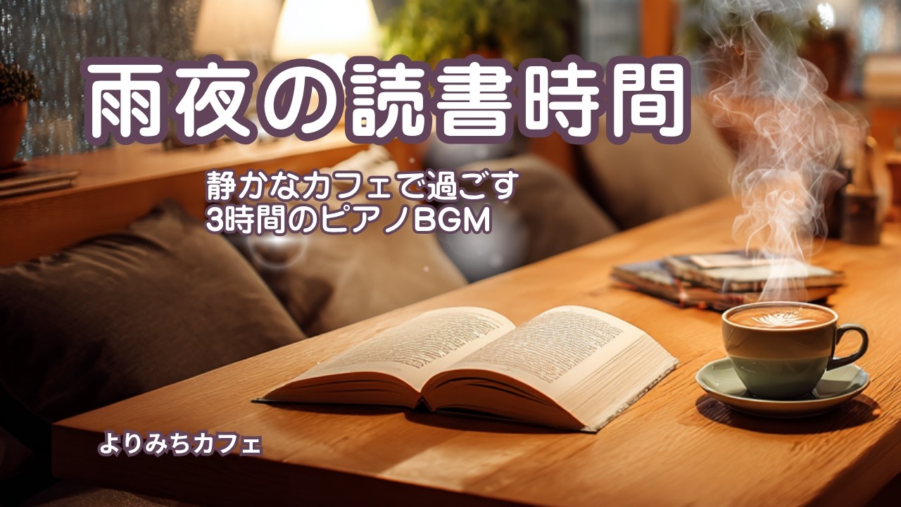 雨夜の読書時間｜読書・作業用 静かなピアノBGM 3時間【Quiet Book Cafe】