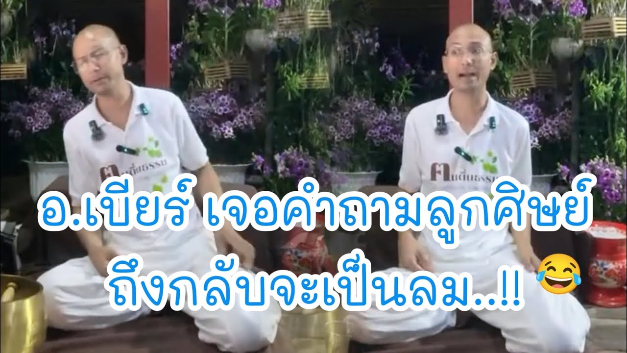 อ.เบียร์ เจอคำถามลูกศิษย์ถึงกลับจะเป็นลม..!! 😂🤍🌱#คนตื่นธรรม