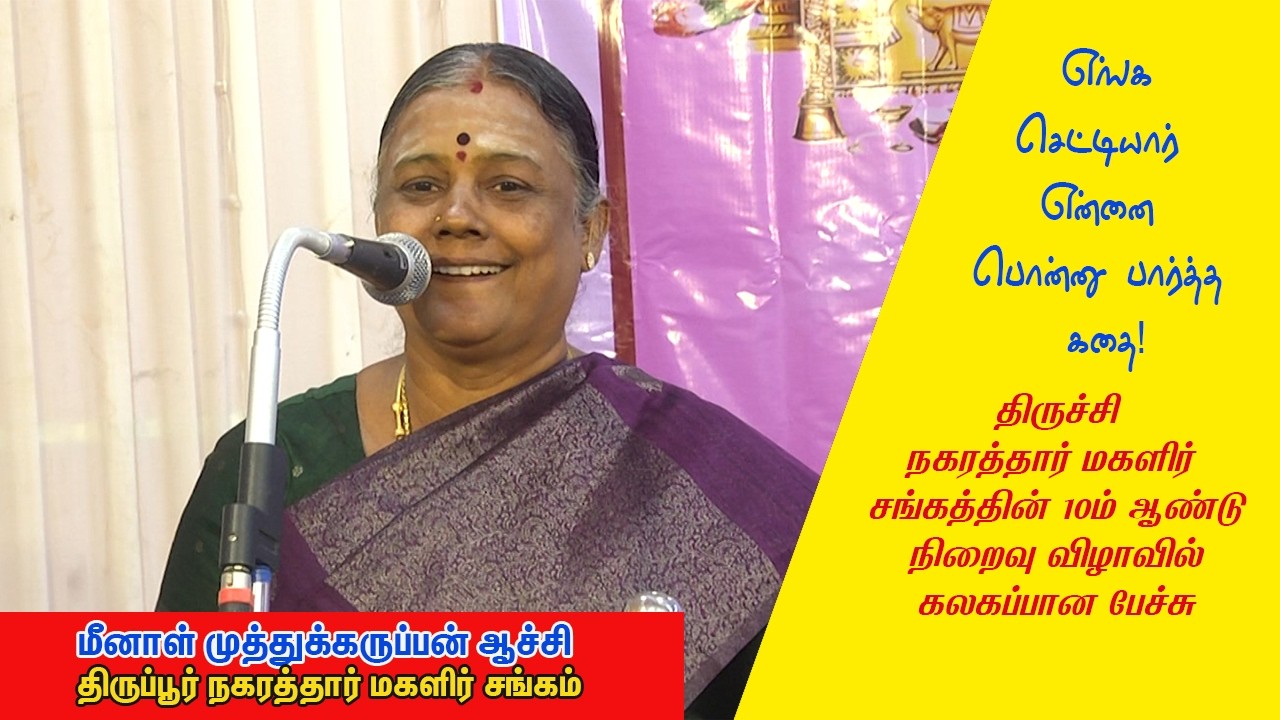 ஆச்சியின் அசத்தலான பேச்சு-திருச்சி நகரத்தார் மகளிர் சங்கத்தின் 10ம் ஆண்டு நிறைவு விழா-காணொலி-3