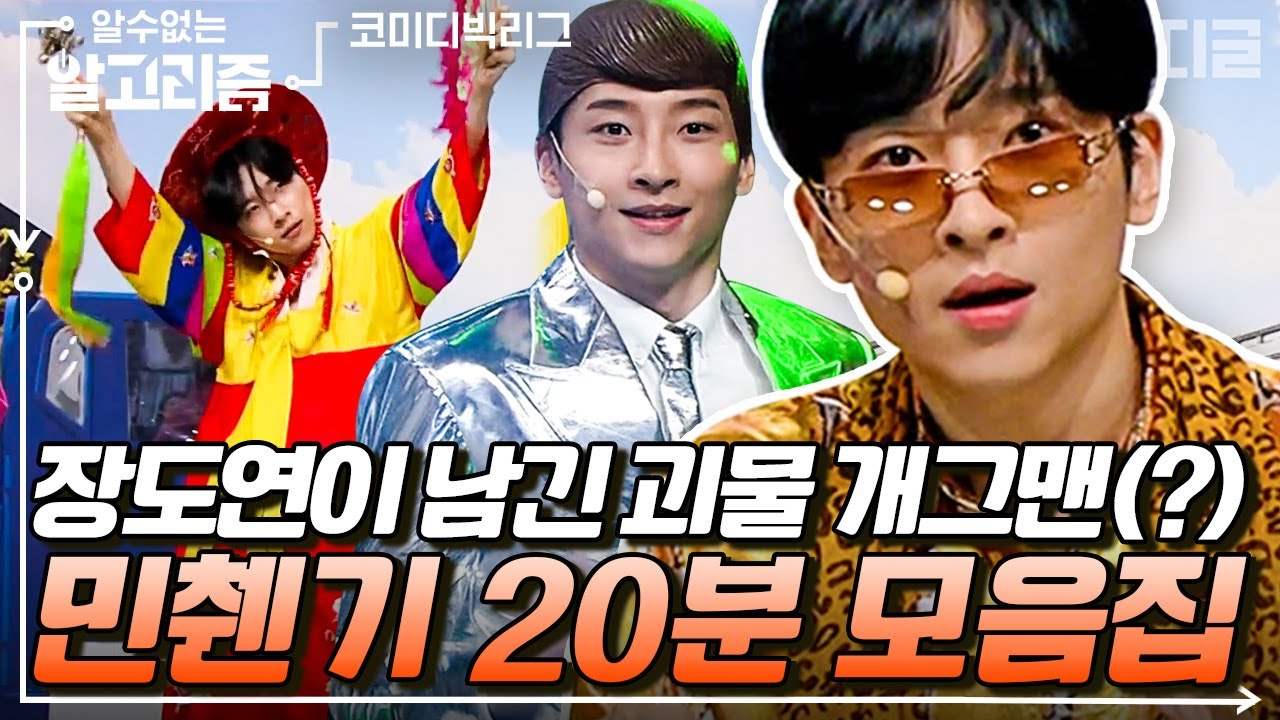 [#알고리즘] 장도연의 빈자리 열심히 채우는 민찬기ㅋㅋㅋ 그래서 찬기 선배 직업이 뭐죠...?😗 | #코미디빅리그 #디글