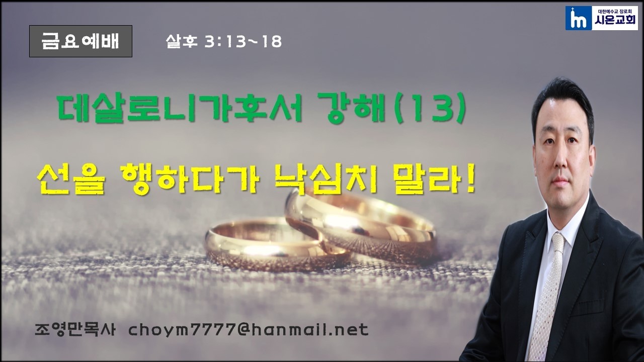 데살로니가후서강해(13) 선을 행하다가 낙심치 말라!(살후 3:13~15)