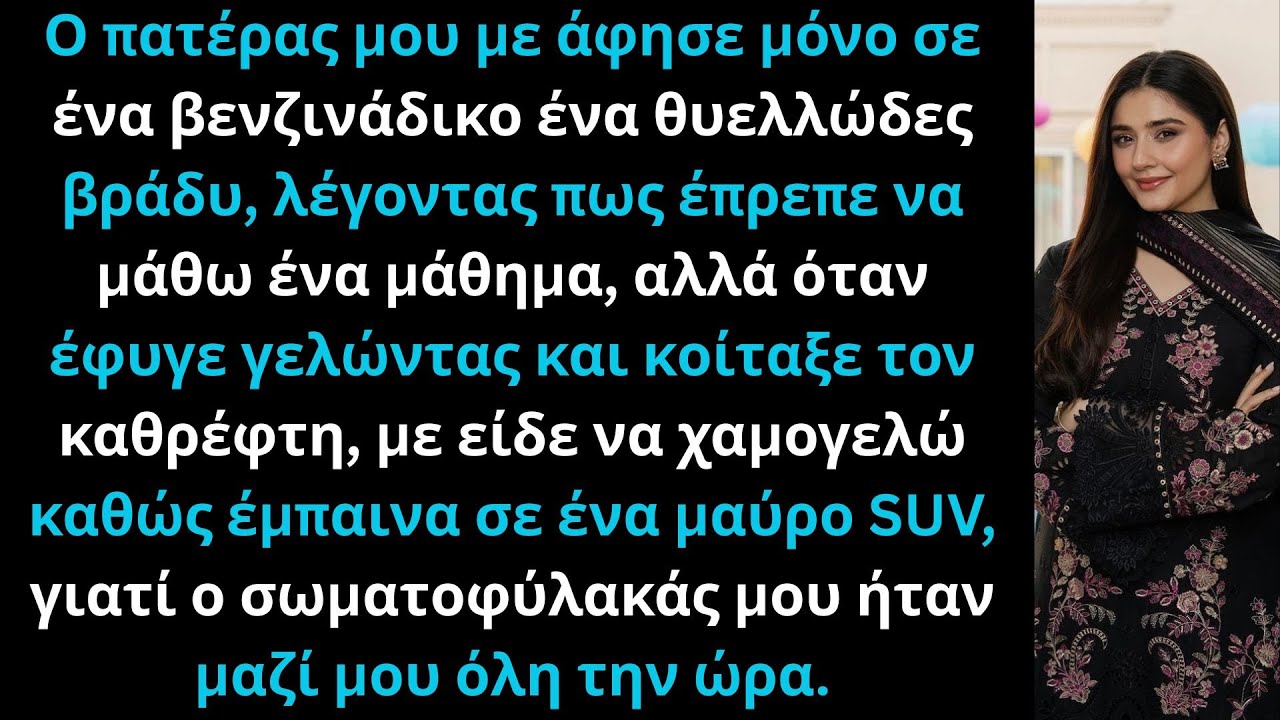 «Ο πατέρας μου με άφησε στη βροχή για μάθημα, χωρίς να ξέρει τον σωματοφύλακά μου.»
