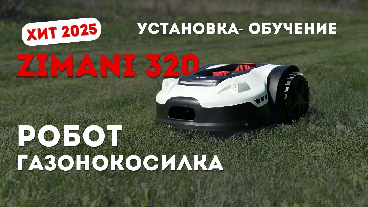 Как правильно УСТАНОВИТЬ РОБОТА - ГАЗОНОКОСИЛКУ ZimAni 320. Обучение
