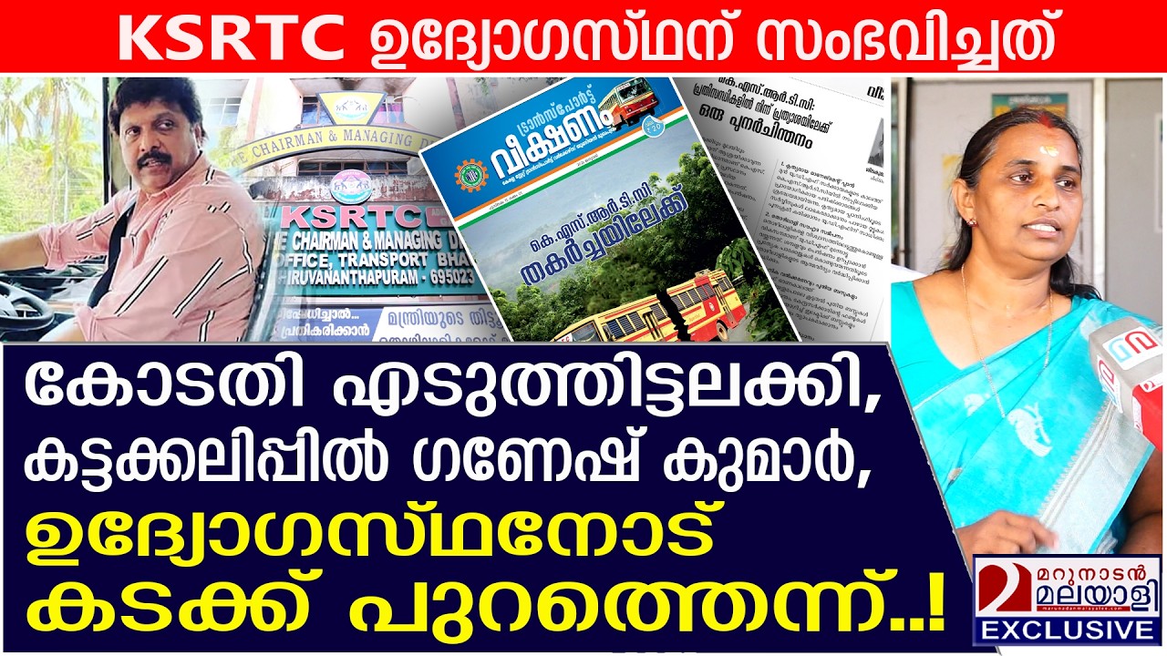 ഗോളടിച്ചത്ഉദ്യോഗസ്ഥൻ! ഗണേഷ് കുമാർ  കട്ടക്കലിപ്പിൽ | KSRTC