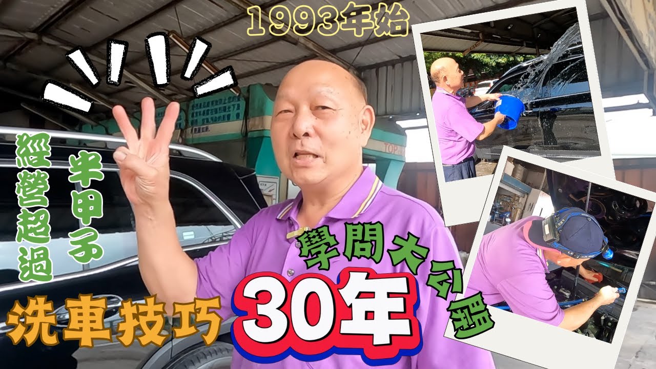 [劉董我們這一家] EP2 經營汽車美容保養超過半甲子 長輩學問知識大分享