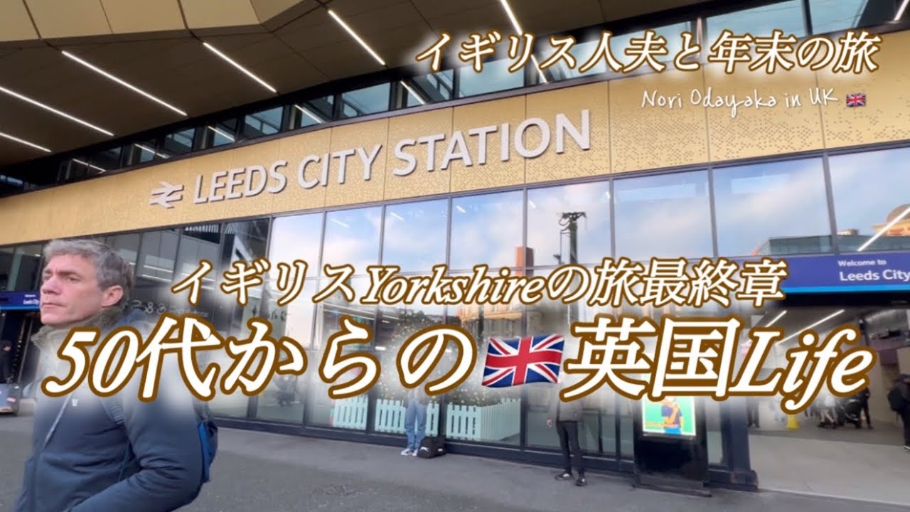 【🇬🇧50代 からの英国life】 No.4イギリスYorkshireの旅最終章/英国人夫と2023年末年始旅行/Harrogate•Leeds・Knaresborough/国際結婚アラフィフ夫婦