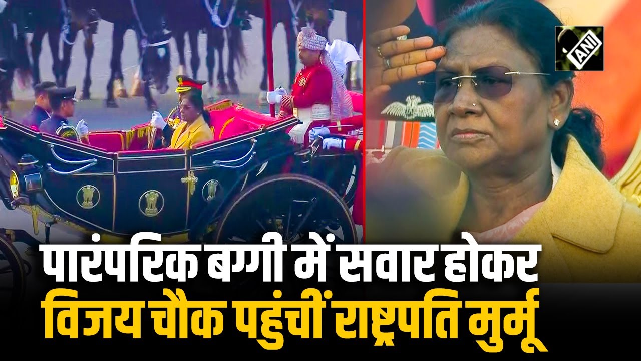 Prez Droupadi Murmu पारंपरिक बग्गी में सवार होकर Beating Retreat Ceremony में शामिल होने  पहुंचीं