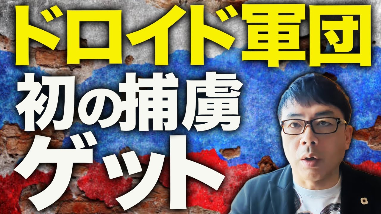 無人・自律型システムを中核にした戦力群 「ドロイド軍団」が初の捕虜ゲット！ロシアカウントダウン！人員不足でゾンビアタックも不可能に！？前線での活動が過去最低レベルに！｜上念司チャンネル ニュースの虎側