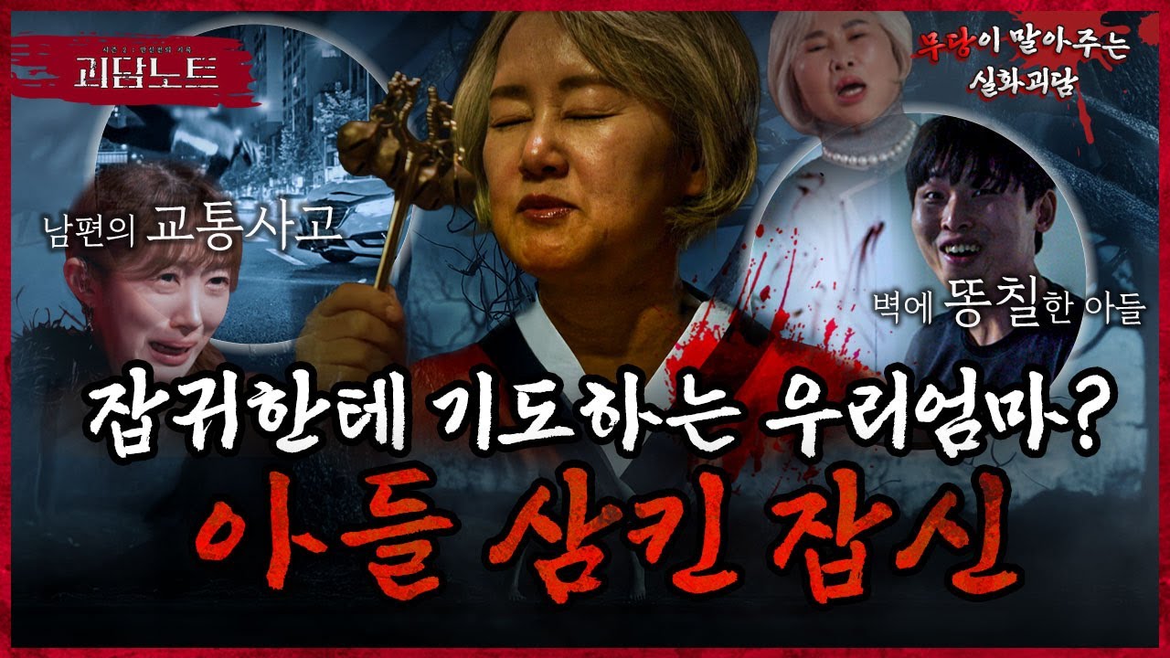낫 들고 달려드는 아들..🚨 엄마의 기도가 '잡귀'에게 닿은 소름 돋는 이유는?😱 [#괴담노트] | KBS Joy 260121 방송