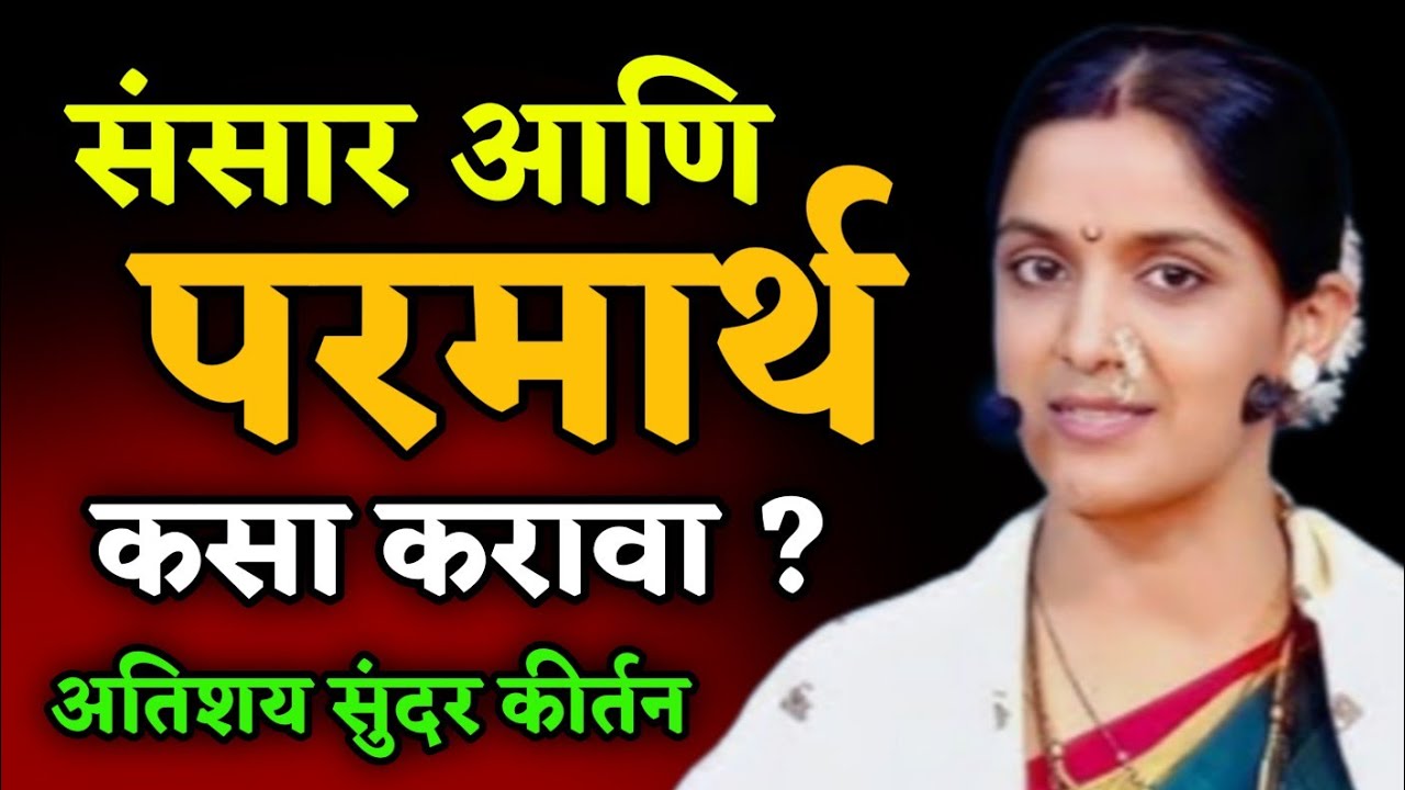 एकवेळ नक्की ऐकाच • रोहिणी ताई परांजपे कीर्तन • Rohini Tai Paranjape kirtan• New kirtan • Marathi 