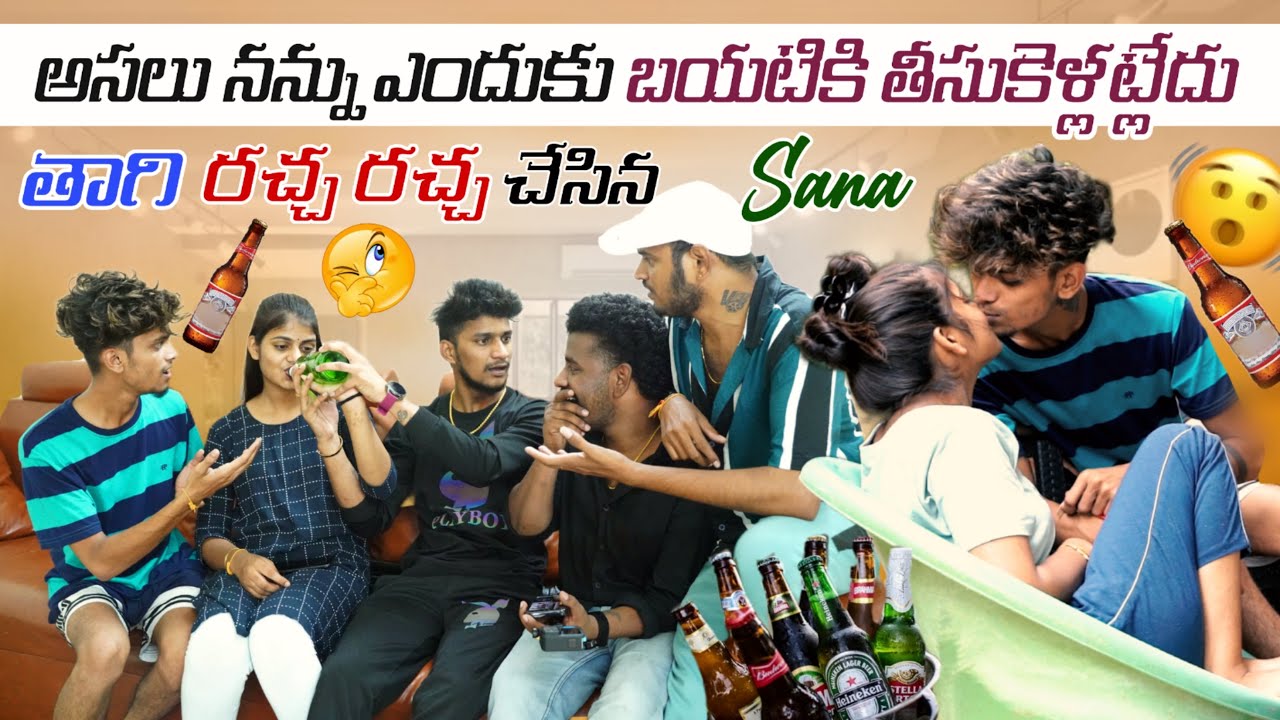 అసలు నన్ను ఎందుకు బయటకు తీసుకెళ్లట్లేదు తాగి రచ్చ రచ్చ చేసినSana|