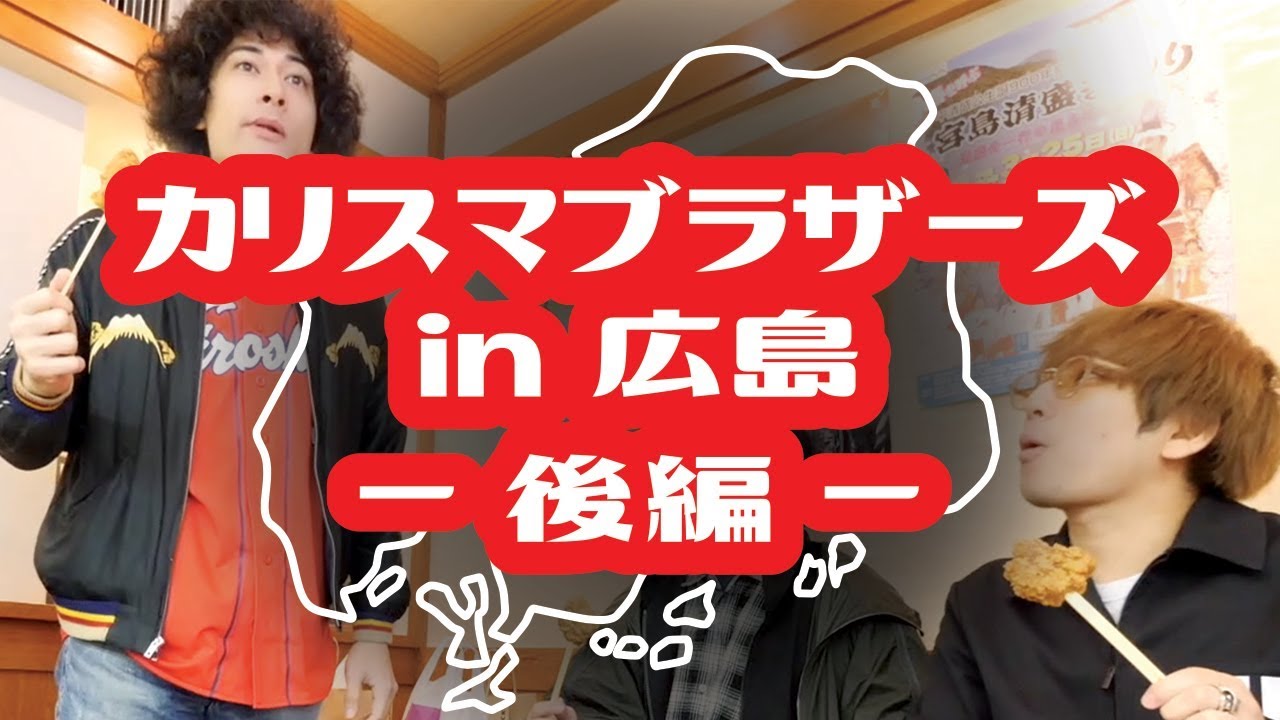 カリスマブラザーズ in 広島 -観光編-
