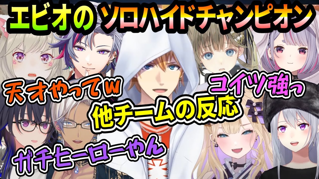 【V最恊S5】神ハイドでチャンピオンを取るエビオを見て、驚愕するライバー達（エクスアルビオ/不破湊/英リサ/イブラヒム/一ノ瀬うるは/小森めと/樋口楓/胡桃のあ/兎咲ミミ/にじさんじ/ぶいすぽ）